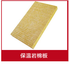 巖棉板批發(fā)廠家 巖棉板批發(fā)廠家