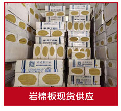 巖棉板批發(fā)廠家 巖棉板批發(fā)廠家