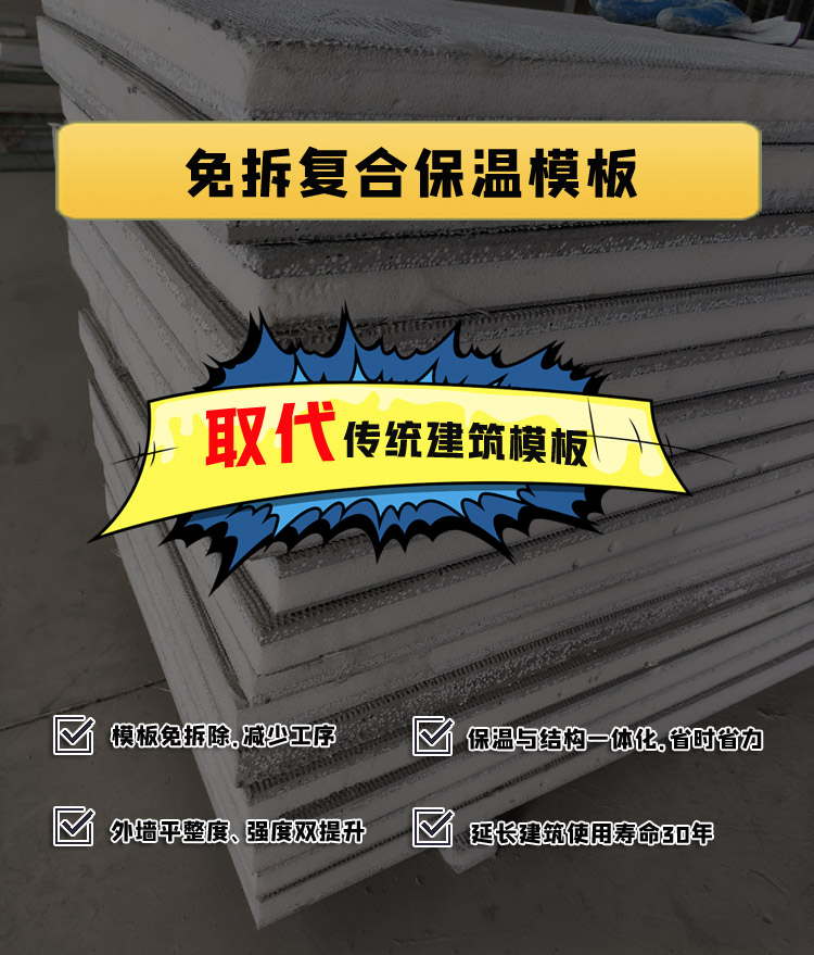 免拆復(fù)合保溫模板(免拆模板) 免拆復(fù)合保溫模板(免拆模板)